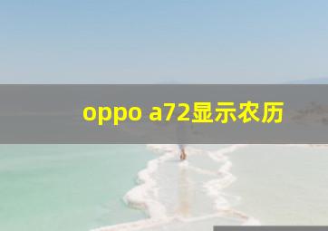 oppo a72显示农历